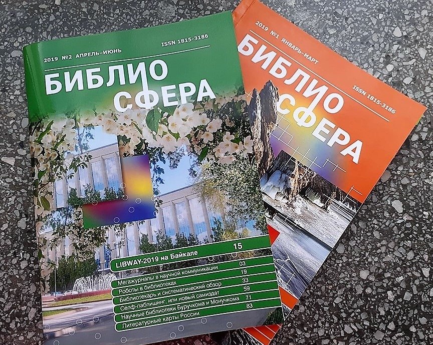 Вышел в свет новый номер журнала «Библиосфера» - единственного за Уралом научного журнала в области библиотековедения, библиографоведения и книговедения. Журнал издается ГПНТБ СО РАН с января 2005 года для всех, кто любит книгу и работает с ней.