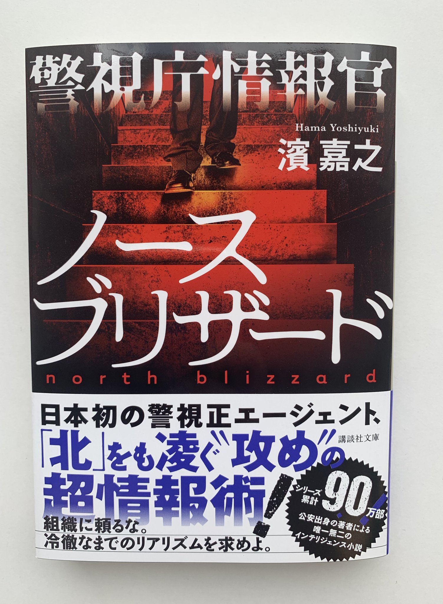 講談社文庫 على تويتر 7月刊 濱嘉之著 警視庁情報官 ノースブリザード 日本初 の警視正エージェントが攻める 北 をも凌ぐ超情報術とは 公安出身の著者による唯一無二のインテリジェンス小説 最新刊 T Co Jauzzww65p 講談社文庫 على تويتر 7月刊 濱嘉之著 警視庁情報官 ノースブリザード 日本初 の警視正エージェントが攻める 北 をも凌ぐ超情報術とは 公安出身の著者による唯一無二のインテリジェンス小説 最新刊 T Co Jauzzww65p