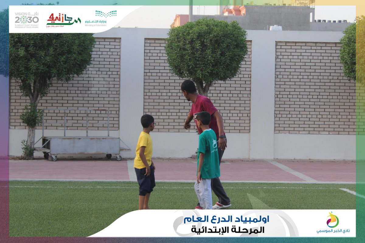 Nadi_Khobar's tweet photo. أقامت اللجنة الرياضية بنادي الخبر الموسمي 
( #اولمبياد الدرع العام ) للمرحلة الإبتدائية 
..
#نادي_الخبر_الموسمي
#إجازتي4 
(1) https://t.co/VoA4nz5s9P