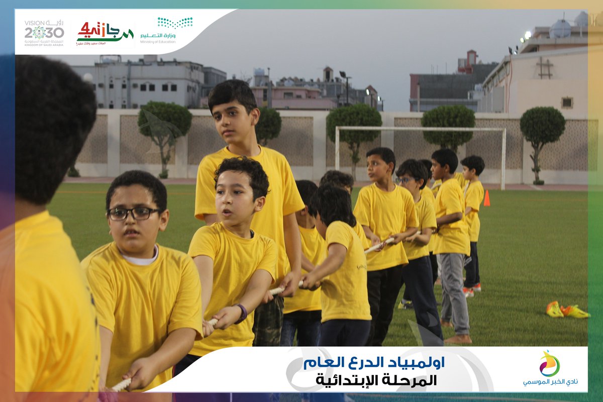 Nadi_Khobar's tweet photo. أقامت اللجنة الرياضية بنادي الخبر الموسمي 
( #اولمبياد الدرع العام ) للمرحلة الإبتدائية 
..
#نادي_الخبر_الموسمي
#إجازتي4 
(3) https://t.co/VYo3BzOyf9