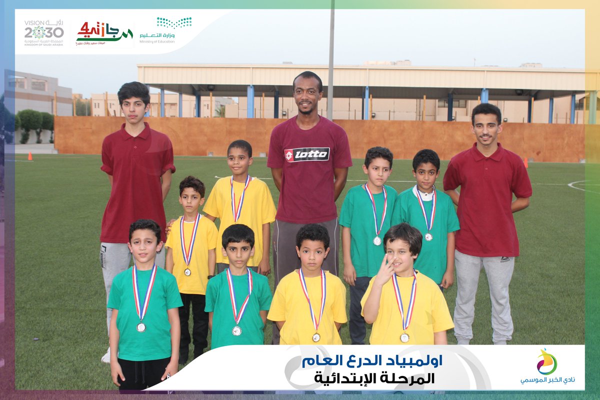 Nadi_Khobar's tweet photo. أقامت اللجنة الرياضية بنادي الخبر الموسمي 
( #اولمبياد الدرع العام ) للمرحلة الإبتدائية 
..
#نادي_الخبر_الموسمي
#إجازتي4 
(4) https://t.co/CGSsTMNe6Z