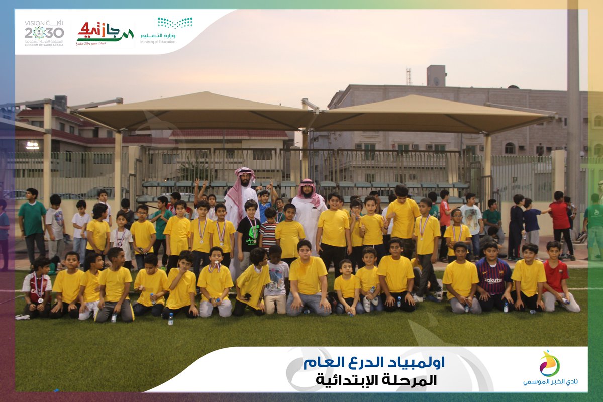 Nadi_Khobar's tweet photo. أقامت اللجنة الرياضية بنادي الخبر الموسمي 
( #اولمبياد الدرع العام ) للمرحلة الإبتدائية 
..
#نادي_الخبر_الموسمي
#إجازتي4 
(4) https://t.co/CGSsTMNe6Z