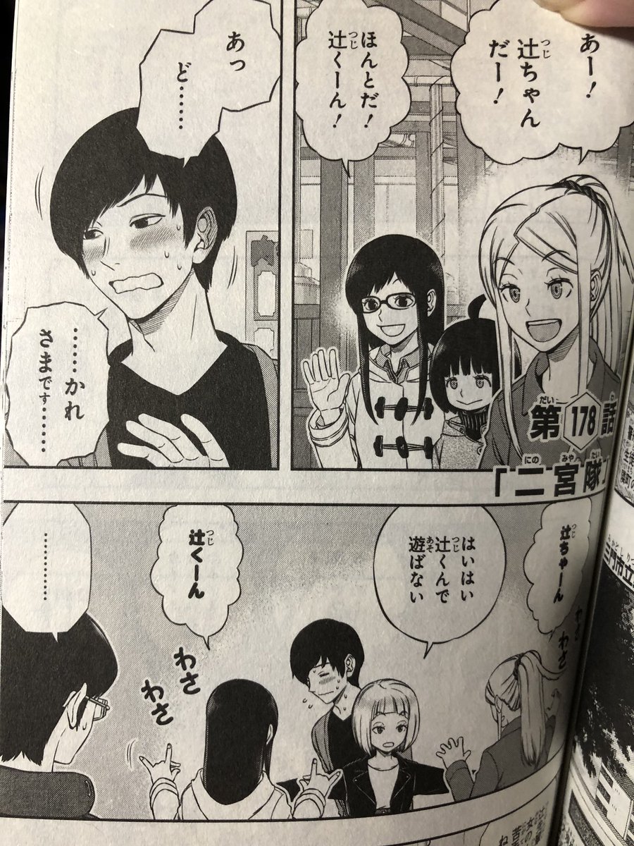 ワートリ二宮隊の辻君が好き。この隊のアタッカーは初出演ではどっちもサイコパスぽく感じてたんですが…まさかこんなキュートな子だったとは…オジサン本気になっちゃうじゃないのん❤️
