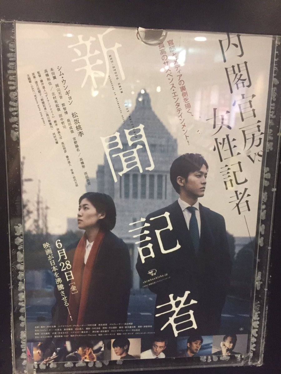 いざ、『新聞記者』。

#新聞記者 