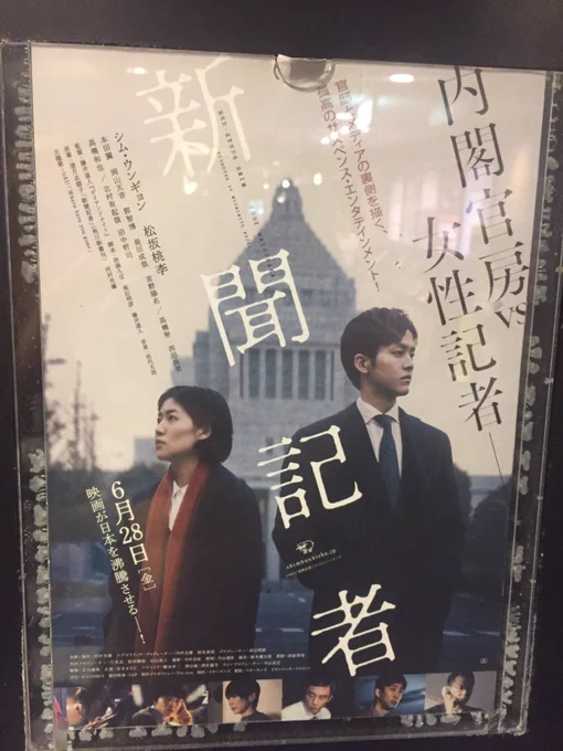 いざ、『新聞記者』。

#新聞記者 
