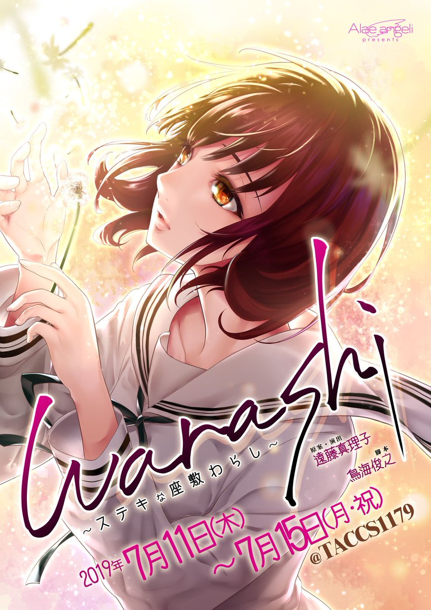 アーラェアンゲリー主催舞台16弾 Warashi ステキな座敷わらし 感想ツイートまとめ ネタバレ解禁前 Togetter アーラェアンゲリー主催舞台16弾 Warashi ステキな座敷わらし 感想ツイートまとめ ネタバレ解禁前 Togetter
