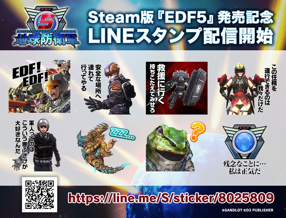 地球防衛軍 Edf 公式 8 25最新作発売 大変お待たせしました Edf5 Steam 発売を記念して 待望の Edfスタンプ 第2弾 地球防衛軍5 Edf5 の熱い名言lineスタンプが登場 さあ雄たけびをあげろ 恐れを知らず進め ご購入はこちら T Co