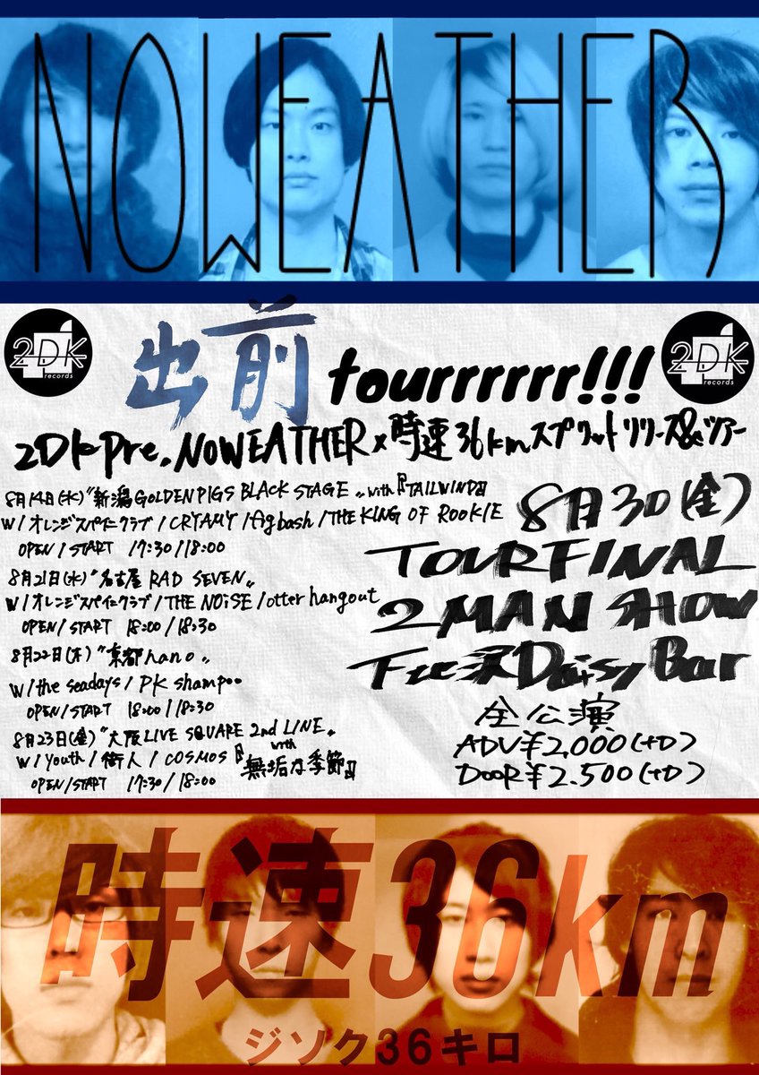 noweather413's tweet photo. 2019.8.22(木)
@京都nano
~出前tour!!! in 京都~
 
時速36km
NOWEATHER
the seadays
PK shampoo
 
OPEN/START 18:00/18:30
ADV/DOOR ¥2000(+D)/¥ 2500(+D) https://t.co/vBlnQN4q73