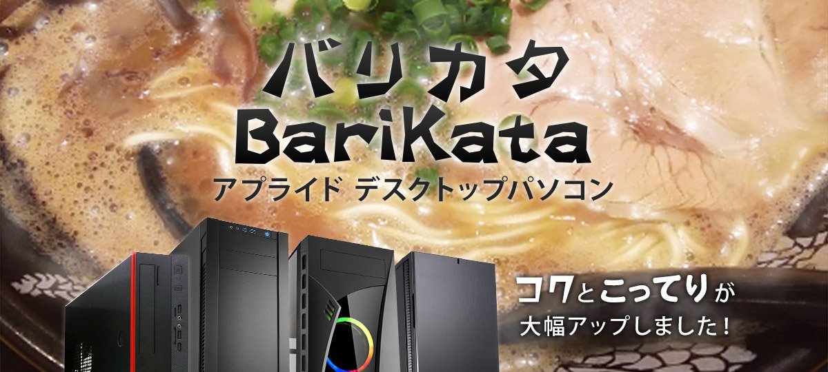 ph_appliednet's tweet image. 7月11日は「 #ラーメンの日 」です！

博多ラーメン×BTOパソコンでおなじみのBariKataをよろしくお願いします。

今月から追加でKaedamaシリーズが出ました！5万円～と低価格で7型番そろってます★

BariKataはこちら⇒shop.applied-net.co.jp/html/page202.h…
Kaedamaはこちら⇒shop.applied-net.co.jp/shopbrand/ct24…