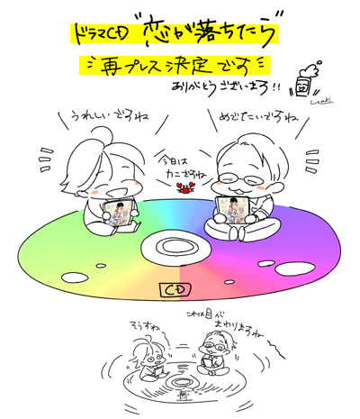 なんと明日発売のドラマCD恋が落ちたらの再プレスが決定したそうです🙌RT
たくさんご予約してくださったおかげです✨わたしもうれしいですありがとうございました…❣️めでたい😭✨
本日フラゲされた皆様も明日以降ご購入の皆様もゆっくりじっくりお楽しみくださいませ、わたしも聴きます😌 