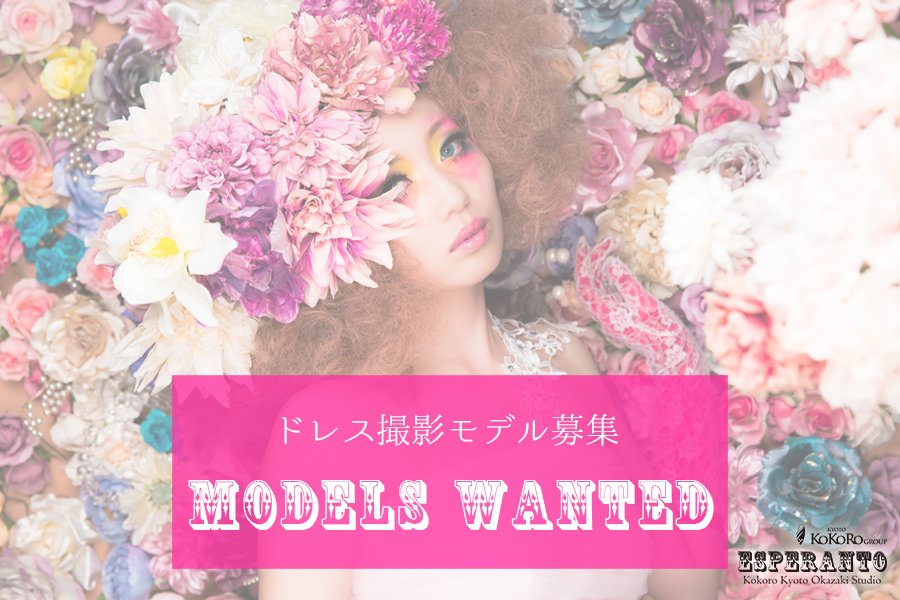京都ココログループ 変身写真 花魁体験スタジオ ドレス撮影のモデルを募集致します 皆様のご応募をお待ちしております 詳細 ご応募は京都ココログループのホームページから ゚ T Co E9wlmphara モデル募集 被写体募集 サロンモデル 京都ココログループ 変身写真 花魁体験スタジオ ドレス撮影のモデルを募集致します 皆様のご応募をお待ちしております 詳細 ご応募は京都ココログループのホームページから ゚ T Co E9wlmphara モデル募集 被写体募集 サロンモデル