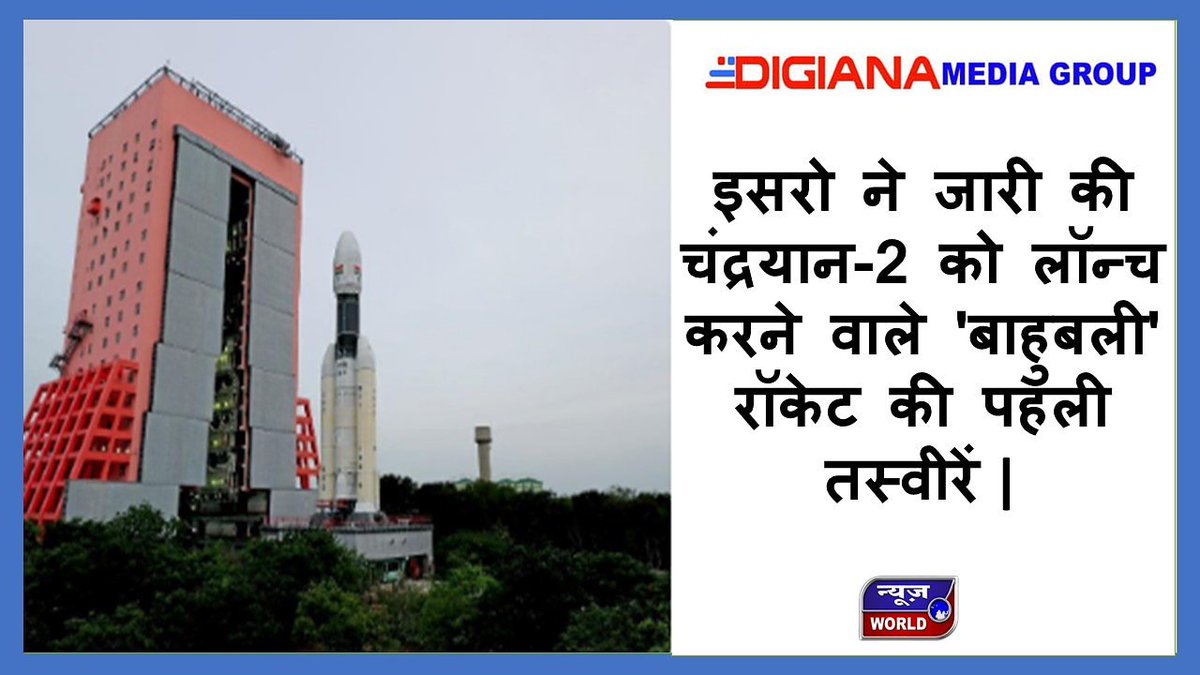 NewsworldMPCG's tweet photo. इसरो ने श्रीहरिकोटा (आंध्र प्रदेश) से भारत के दूसरे चंद्र मिशन 'चंद्रयान-2' के 15 जुलाई को लॉन्च से पहले देश के सबसे भारी और 'बाहुबली' कहे जाने वाले GSLV MkIII-M । #isro #isromissions #chandrayan #july #15july #gslv #mklll #m #rocket #digianamediagroup #newsworld #nw https://t.co/t4L6fGFRTo