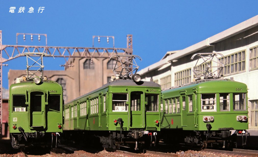 □ ＃16番鉄道模型 東京急行目蒲線・奥沢車庫風のジオラマにて。 3800
