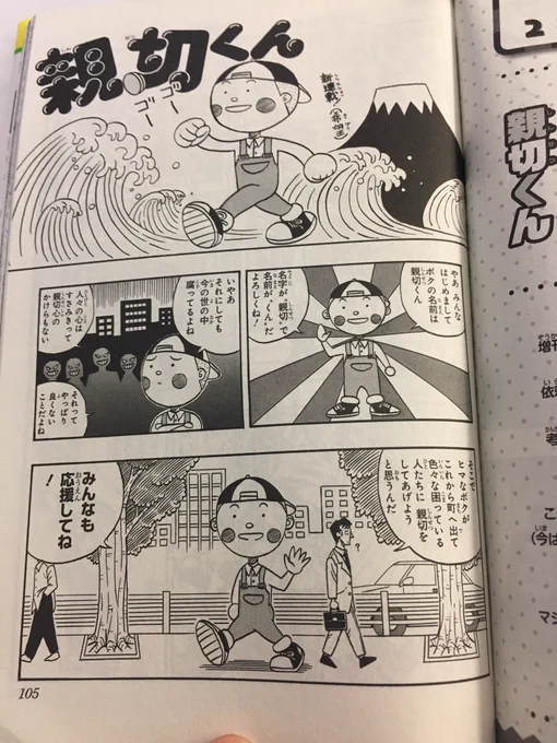 僕がデビューして3作目の、テンテンくんよりもだいぶ前に描いた『親切くん』という漫画です。(知ってる人はほとんどいないと思いますが) 今読むとこの頃の僕はかなり尖ってました(笑) つけのすけのコミックス一巻のオマケに収録されています? 