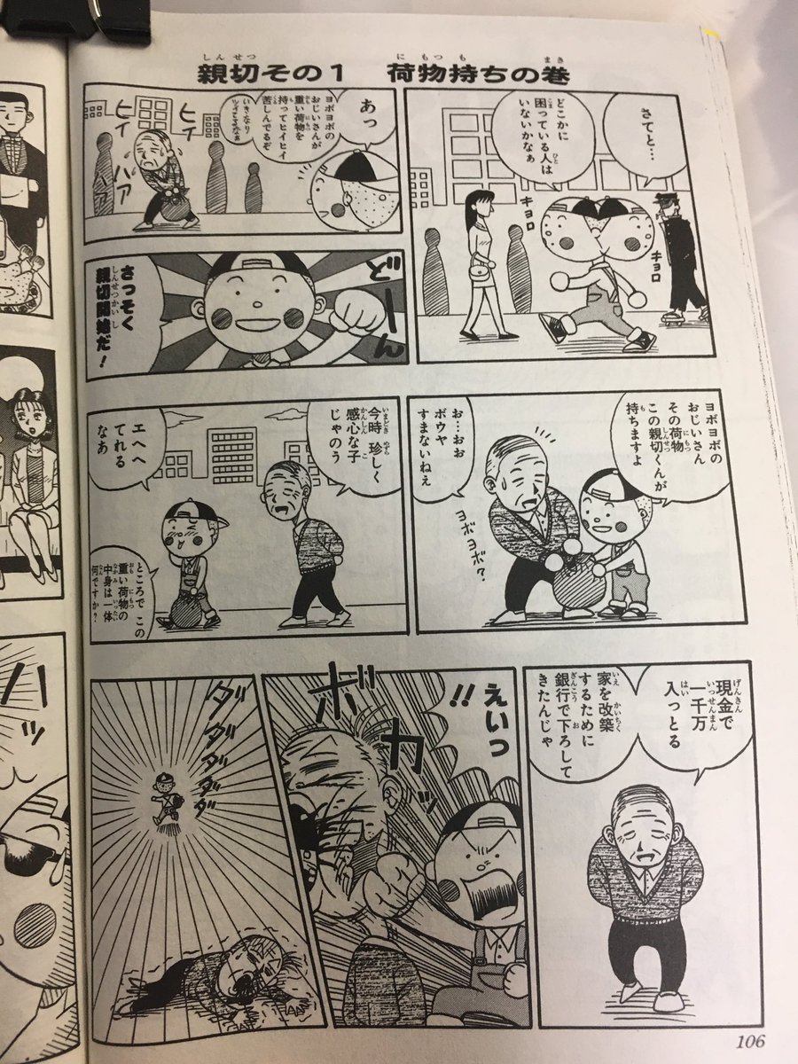 僕がデビューして3作目の、テンテンくんよりもだいぶ前に描いた『親切くん』という漫画です。(知ってる人はほとんどいないと思いますが) 今読むとこの頃の僕はかなり尖ってました(笑) つけのすけのコミックス一巻のオマケに収録されています? 