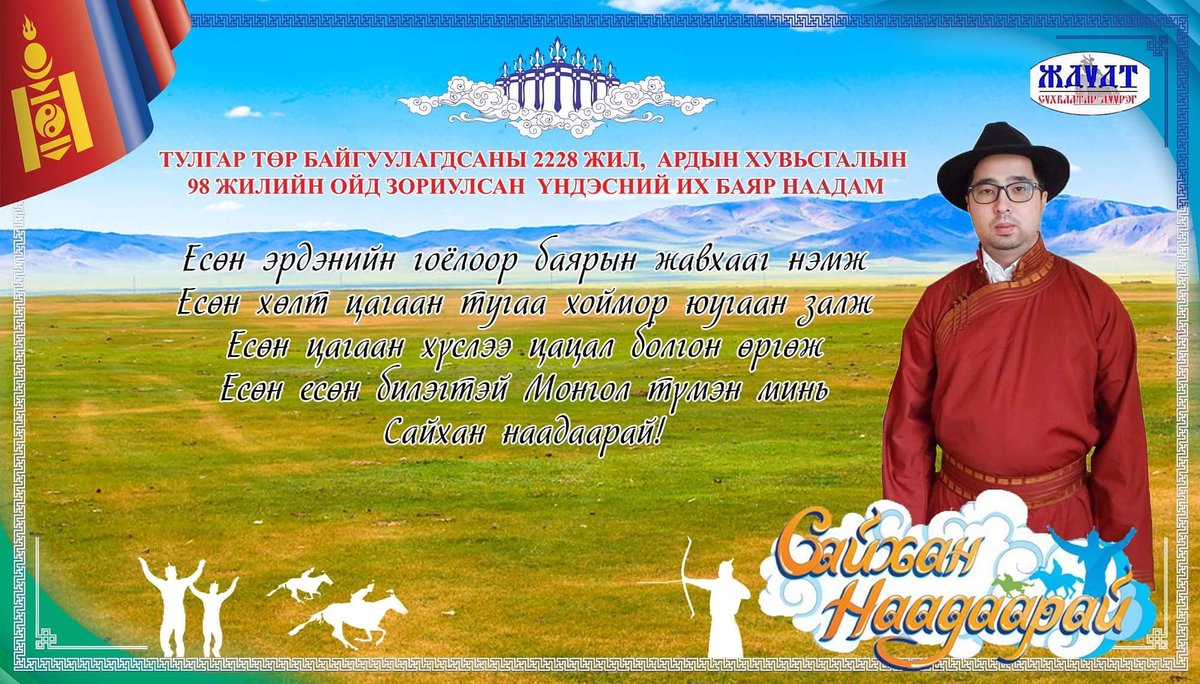 Үндэсний их баяр наадмын мэндийг дэвшүүлье. Хотол олноороо сайхан наадаарай!