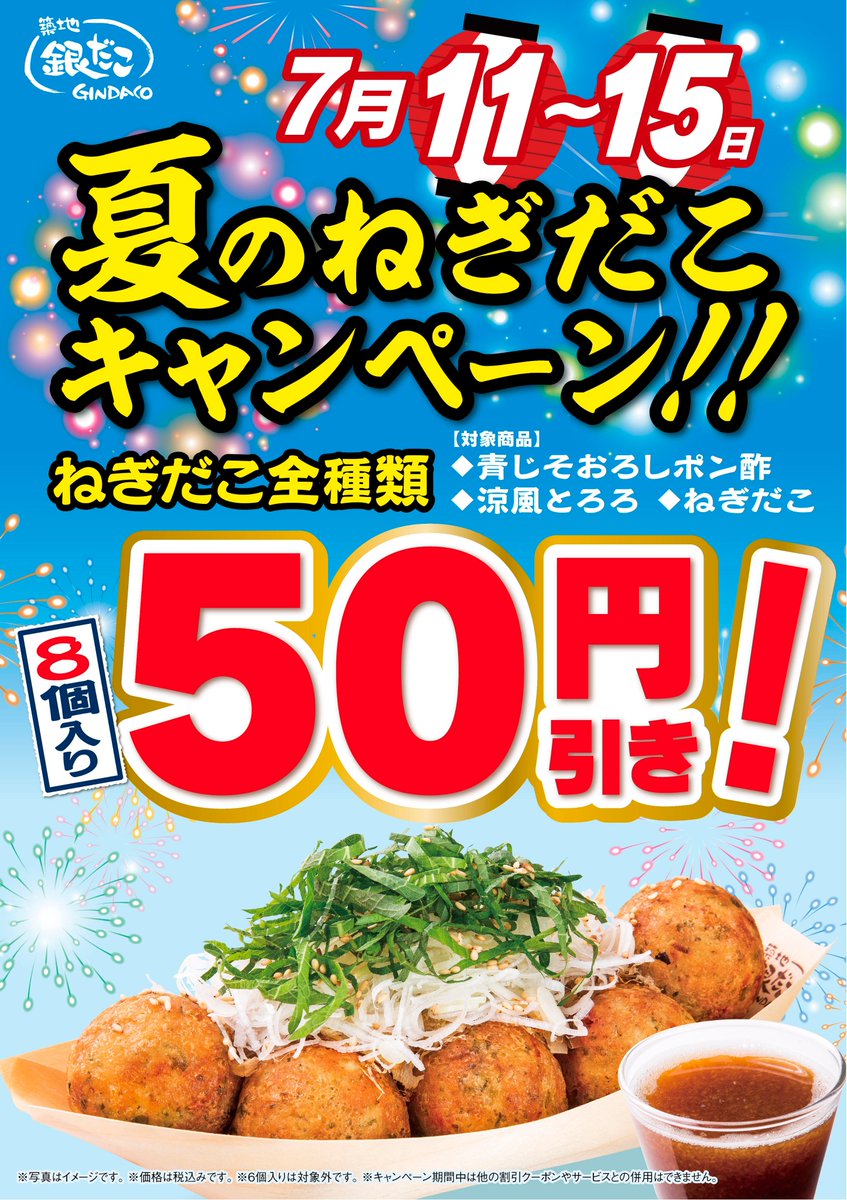 gindaco_jp's tweet image. 😆📣本日より実施スタート🌈✨✨✨
是非ご利用ください🌟
#銀だこ #ねぎだこ #お得なキャンペーン