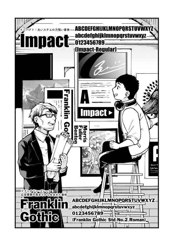 『となりのヘルベチカ』最新話更新されました。第4回目は人目を引く見出し用書体、Franklin Gothic(フランクリン・ゴシック)とImpact(インパクト)です
#となりのヘルベチカ
https://t.co/i2cKVoldjm