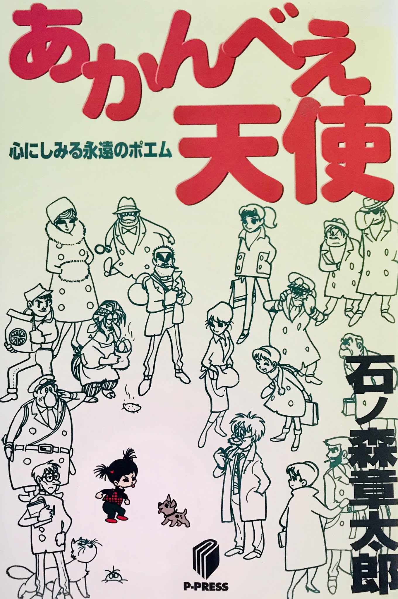 カノヒロ あかんべえ天使 心にしみる永遠のポエム と新刊の 佐武と市捕物控 杖と十手の巻 を購入 T Co Hhtlasgvii Twitter