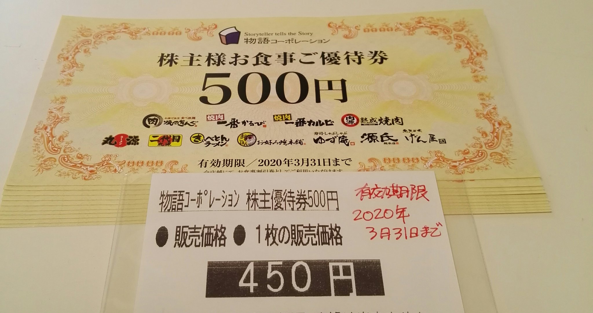 物語コーポレーションお食事ご優待券 中部コイン 豊橋の金券ショップ on X: 
