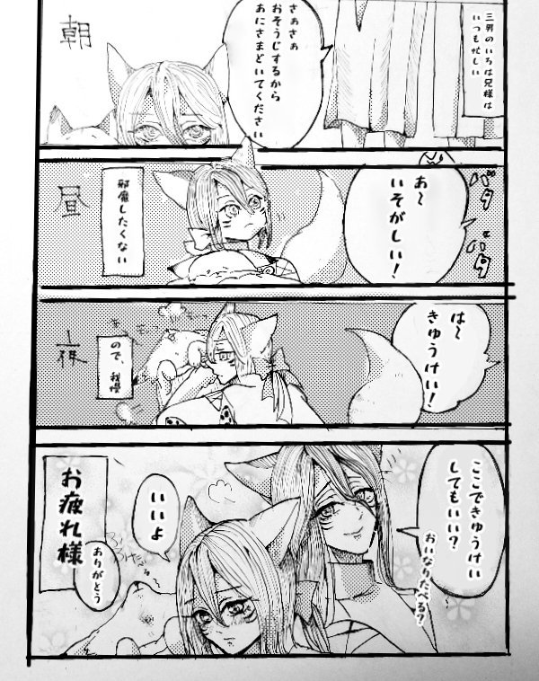 供物の狐【日常に】
長男と仲が悪いわけじゃないのでこういう日もある
やたらと勧めてくるいなり

#創作漫画 #創作BL #オリジナル #狐 #ショタ #漫画 #イラスト #ケモナー #お絵描き 
