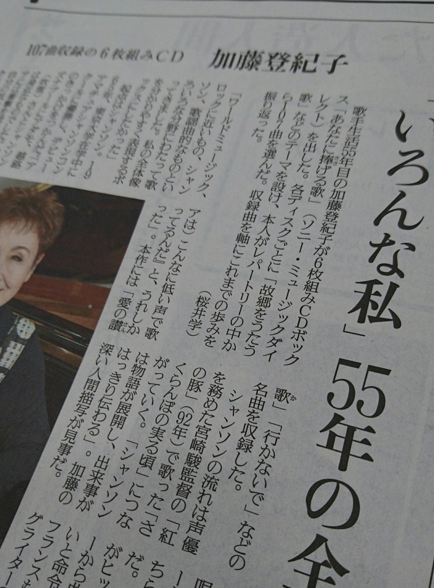 読売新聞エンタメ A Twitter 夕刊音楽面 東京本社版 は 加藤登紀子 さんがトップ ジブリ の 紅の豚 でもおなじみですが 同作で 歌われた さくらんぼの実る頃 のようなシャンソンから ロック 歌謡曲 ワールドミュージックまで多彩な107曲入りボックスが出まし