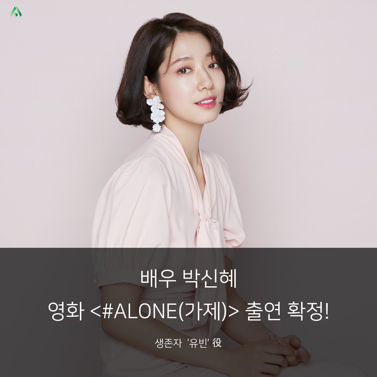 2013_SALT's tweet image. 박신혜 배우가 영화 &amp;lt;#ALONE(가제)&amp;gt;에 출연합니다 :) 생존자 '유빈'역으로 관객 여러분들께 인사드릴 예정입니다!장르불문, 캐릭터불문! 쉼 없이 연기 변신을 이어가는 박신혜 배우에게 많은 기대와 애정 어린 응원 부탁드립니다💗
-
#박신혜 #Parkshinhye #朴信惠 #ALONE #유빈