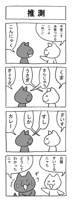 ねこまんがかいてみた139「推測」
#ねこ #猫 #猫漫画 #4コマ #4コマ漫画 #マンガ #しりとり 
