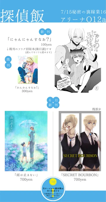 【お品書き】7/15 CC福岡49 秘密の裏稼業16 「探偵飯」O12a▼6月新刊残部が少ない為、お取り置きを受け付けております。対象イベント→CC福岡(本イベント),8月大阪,10月東京(相互のみ)ご希望の方はリプまたはDMからご連絡下さい。よろしくお願いします!追記有▼ 