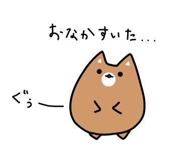 志歩 ベーシスト会計士 على تويتر おなかすいた もふ太 Lineスタンプ お腹すいた 柴犬 柴犬を崇めよ