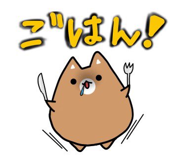 お腹すいダァー もふ太 Lineスタンプ お腹すいた 柴犬 柴犬を崇めよ T Co Zvnd93xrpi しにゃんこ日和