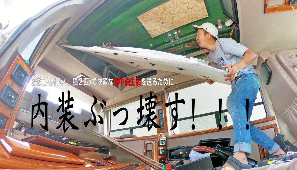 Kenji 大和家のvan Trip Life バンライフ 内装作り変えスタート まずは内装ぶっ壊す 笑 T Co T0dgj8piol バンライフ 内装作り替え シボレーエクスプレス アメ車 フルサイズバン Yamatofamilyちゃんねる