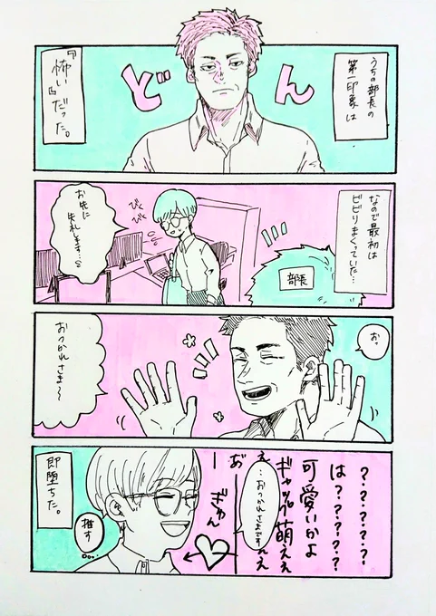 第1話
ギャップ萌えはズルいわ部長ぉ

#うちの部長が今日も尊いっ! 