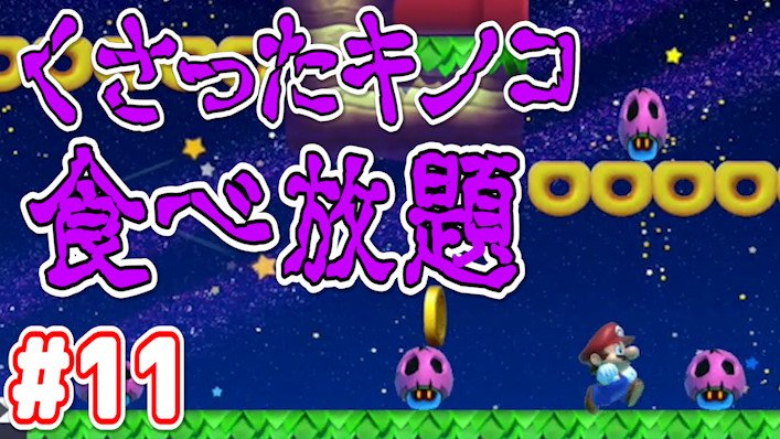 茸 たけ チーム Pa Twitter マリオメーカー2 絶対に行きたくないお店ナンバー1 くさったキノコしか出てこない 実況 Part11 T Co E2vlpljmrr 腐ったキノコに追われる悪夢