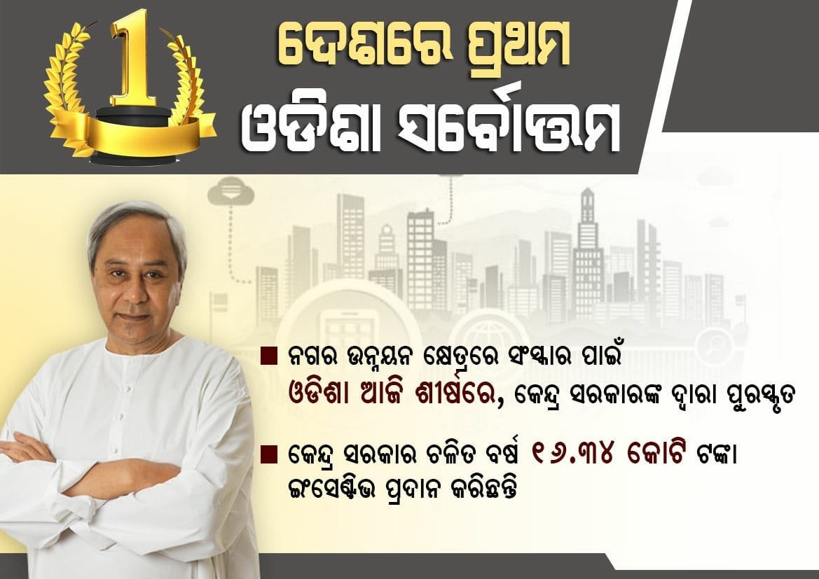 JeetJustCool's tweet photo. #OdishaTops in #UrbanGovernanceReforms #Odisha https://t.co/kQDSiUzVMb