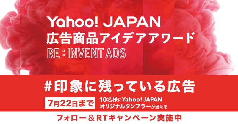 LINEヤフー for Business(Yahoo!広告) (@yahoo_marketing) on Twitter photo 【#印象に残っている広告 をつぶやこう!】
先週の #ヤフー広告アイデア トークイベントで、好きな広告や感動した広告のお話がありましたね。
皆さんはどうですか??
<a href="/yahoo_marketing/">LINEヤフー for Business(Yahoo!広告)</a>をフォローして「#印象に残っている広告」でつぶやいてください✨
抽選でオリジナルタンブラーを差し上げます♪ 【#印象に残っている広告 をつぶやこう!】
先週の #ヤフー広告アイデア トークイベントで、好きな広告や感動した広告のお話がありましたね。
皆さんはどうですか??
<a href="/yahoo_marketing/">LINEヤフー for Business(Yahoo!広告)</a>をフォローして「#印象に残っている広告」でつぶやいてください✨
抽選でオリジナルタンブラーを差し上げます♪