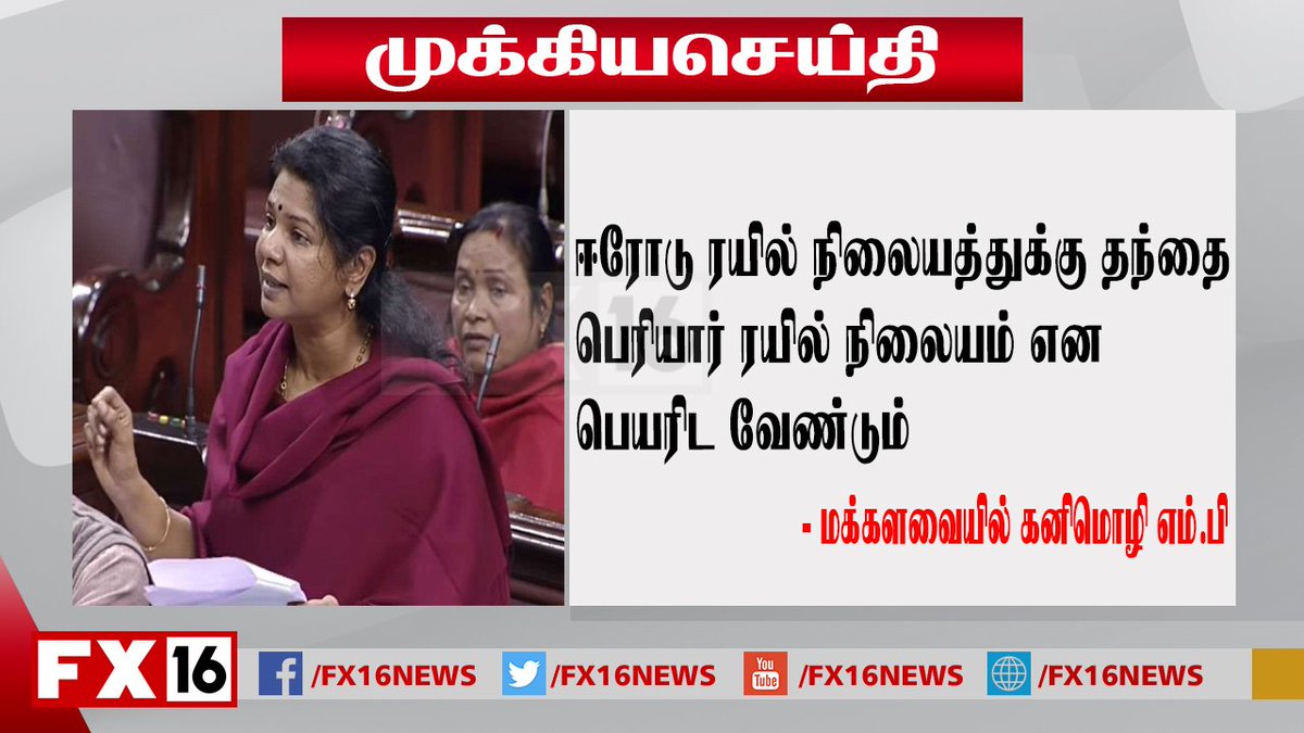 fx16news's tweet photo. ஈரோடு ரயில் நிலையத்துக்கு தந்தை பெரியார் ரயில் நிலையம் என பெயரிட வேண்டும் - மக்களவையில் கனிமொழி எம்.பி
@KanimozhiDMK #ErodeRailwayStation #Periyar https://t.co/F87LD6mGQ8