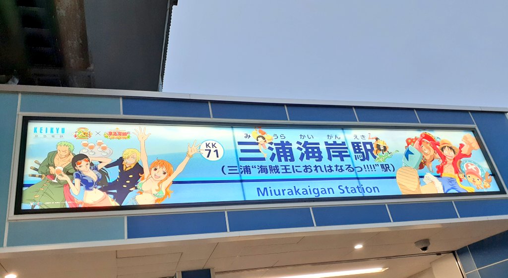 O Xrhsths でっぱ ちっぱ Sto Twitter ネタバレ注意 京急電鉄のコラボ看板駅下から上へ W ﾊﾞｷｭﾝ Heart撃ち抜かれる 三浦海岸駅まで頑張って揺られた御褒美はパンツスーツstyleのロビンちゃんでした美しき ありがとう京急電鉄 京急電鉄 京急宴線 三浦