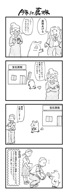 ４コマまんが「豚に真珠」
#真珠記念日 