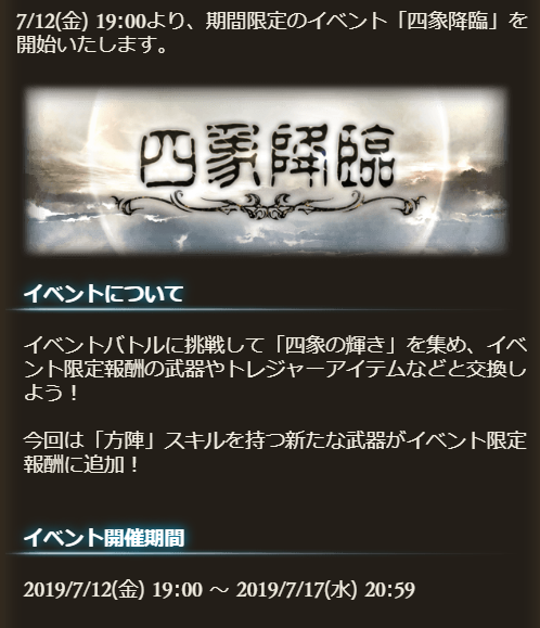 グラブル攻略 Gamewith 本日 四象降臨 の新武器性能が公開 4種全て方陣スキル 持ちで 特に注目したいのは必殺を持つ火属性銃武器 四象降臨の開催は7 12 金 19時から イベント情報 新武器性能はこちら T Co Ipbpwvr8ek グラブル
