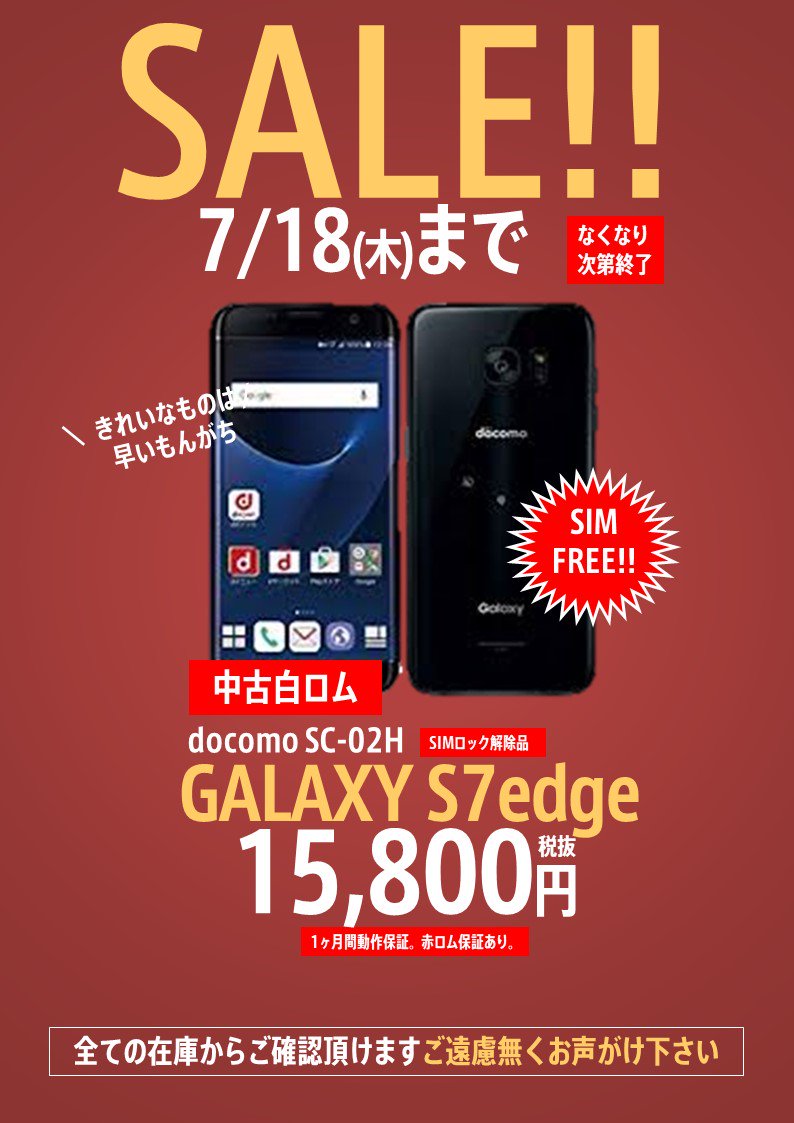 worldmobile0022's tweet photo. アキバ店 セール情報
#Galaxy の人気端末 #S7edge #SC02H の白ロムです!!
しかも #SIMロック解除品 です!
お問い合わせの多かった機種ですのでこの機会に是非お買い求めください!!
#ワールドモバイル #格安SIM #格安スマホ
#中古携帯 #中古スマホ https://t.co/ad5TcRrQSi