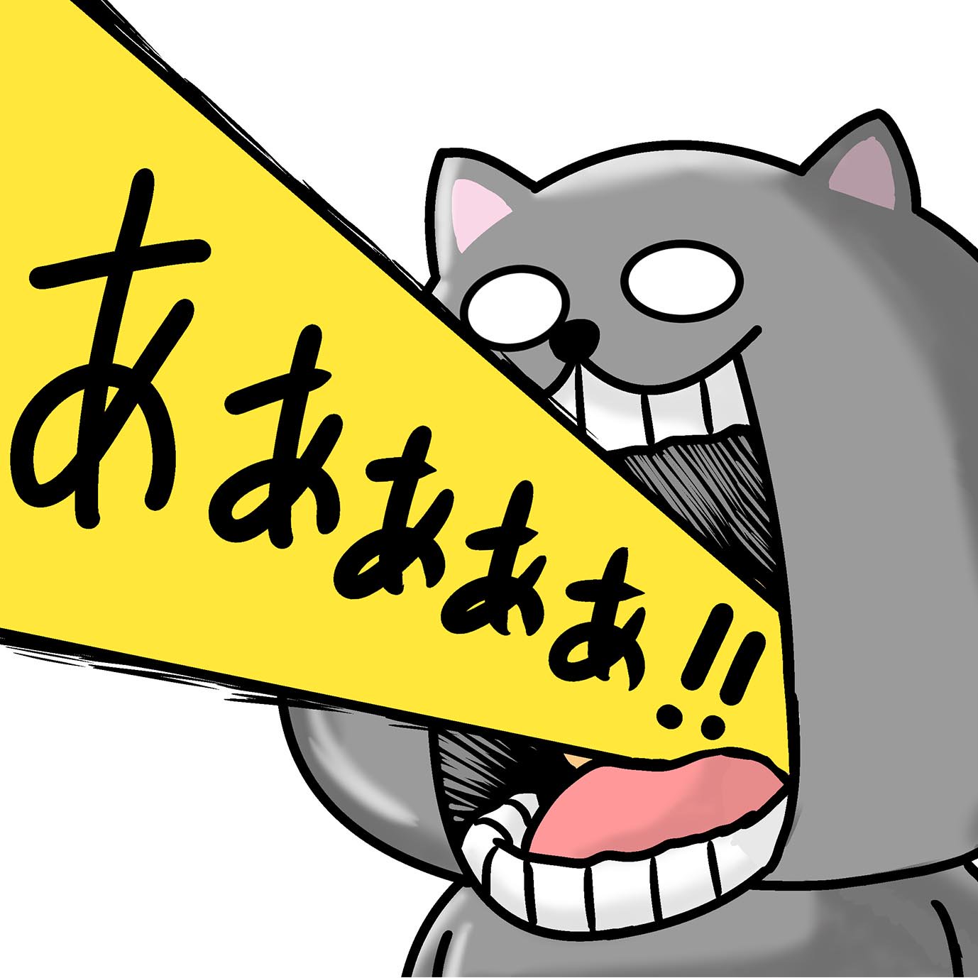 تويتر サーヘー على تويتر 叫ぶ猫イラスト イラスト 猫 T Co Ijkqogfnh8