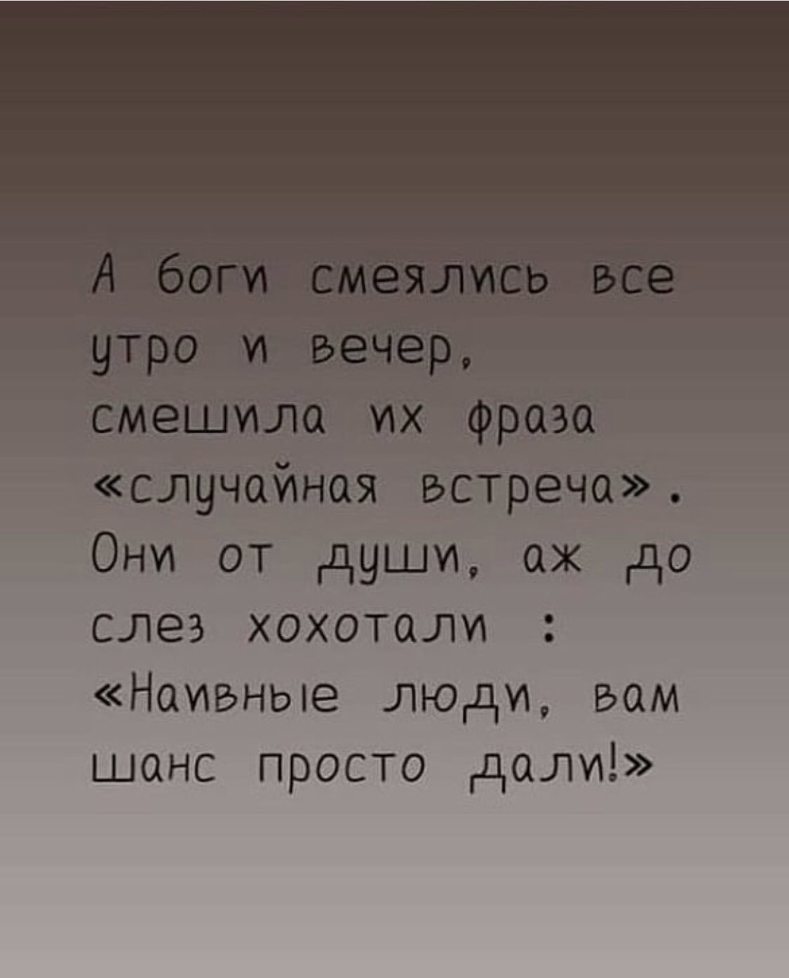 А боги смеялись все утро и вечер смешила их фраза случайная встреча
