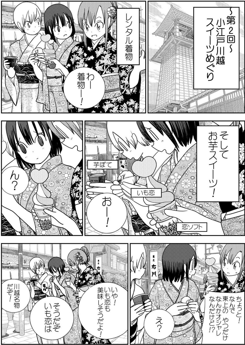 【コミックバンチweb更新のお知らせ『埼玉のグルメってどう思いますか?』2話目、3話目も公開中です!
2話目は小江戸川越の芋スイーツとして、「菓匠右門」さんと「彩乃菓AYANOKA」さん。3話目はせんべいの手焼き体験ができる「草加せんべいの山香煎餅本舗」さんが登場!!https://t.co/Yb9pjnBByJ
