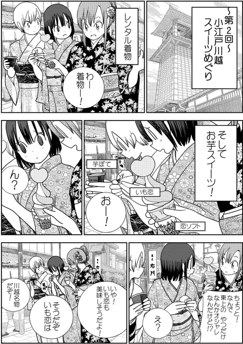 【コミックバンチweb更新のお知らせ『埼玉のグルメってどう思いますか?』2話目、3話目も公開中です!
2話目は小江戸川越の芋スイーツとして、「菓匠右門」さんと「彩乃菓AYANOKA」さん。3話目はせんべいの手焼き体験ができる「草加せんべいの山香煎餅本舗」さんが登場!!https://t.co/Yb9pjnBByJ 