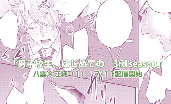 Ginger Berry コミカライズ情報 男子高校生 はじめての 3rdシーズンコミカライズ 第8弾 八雲 江純編 前編 作 高比良りと 各電子書籍ストアにて好評配信中 Renta T Co P7ttgtjgk3 コミックシーモア T Co Ginger Berry コミカライズ情報 男子高校生 はじめての 3rdシーズンコミカライズ 第8弾 八雲 江純編 前編 作 高比良りと 各電子書籍ストアにて好評配信中 Renta T Co P7ttgtjgk3 コミックシーモア T Co