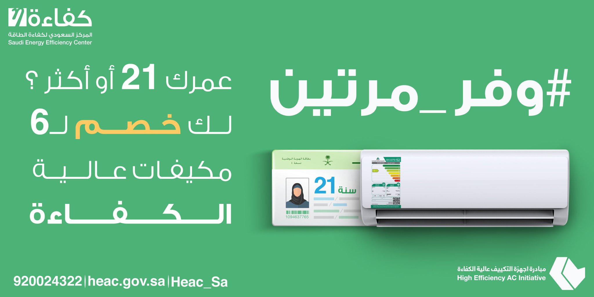 مبادرة أجهزة التكييف عالية الكفاءة Ar Twitter للتعرف على المتاجر المشاركة زر موقعنا Https T Co Apyxglxiyi واستفد الآن وفر مرتين مبادرة التكييف