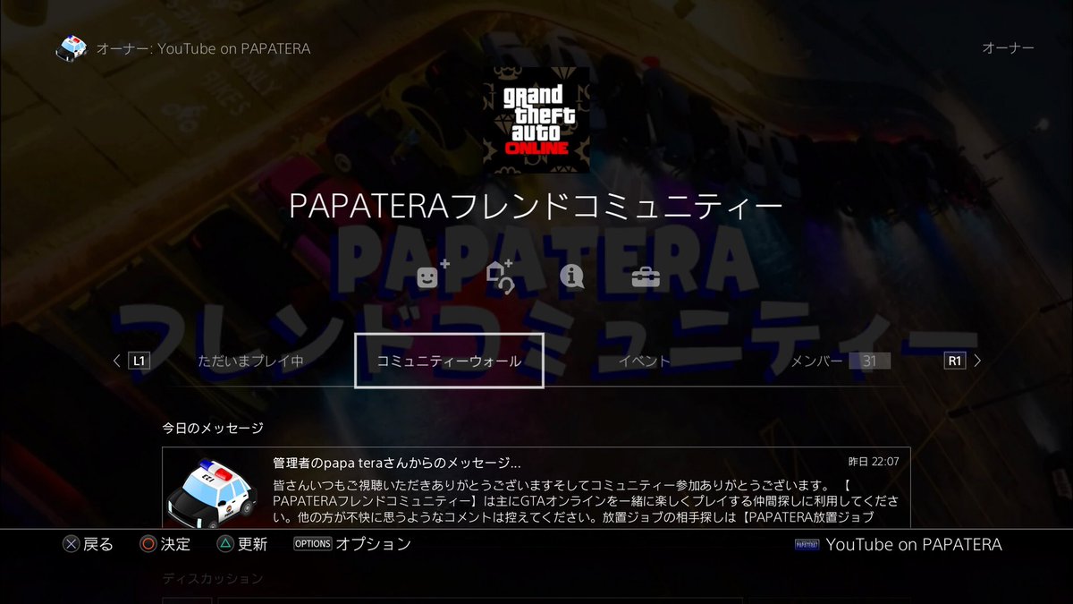 Papatera パパテラ Papateraフレンドコミュニティー 新しいコミュニティーを解放しました 自由に参加できます Gtaを一緒に楽しむフレンドさん探しに活用してください また他の方が不快に思うような書き込みはしないようにお願い致します 例 強盗