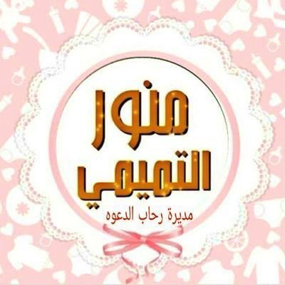basmah1282's tweet photo. #سفيره_التاقات_الدعويه
من الوفاء بالأصدقاء تذكرهم بالدعاء
 اللهم وفقهم فوق كل أرض وتحت كل سماء https://t.co/EDfpjvxONt