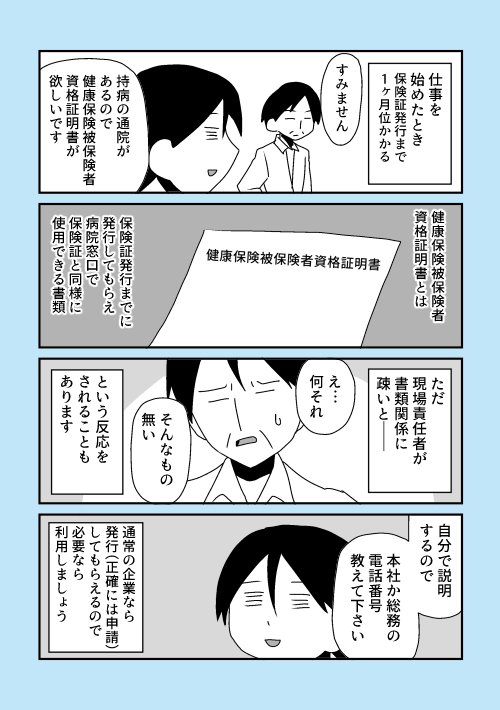 転職をすると保険証が一時的に無い時期ができて、持病があると通院（の支払い）が心配ですが、国民健康保険はお役所に相談したら即日発行してくれたし、社会保険も健康保険被保険者資格証明書というのを発行してもらえるよ～というお話。 